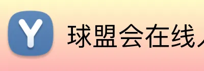 球盟会在线入口 logo